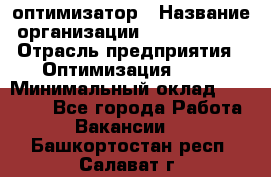 Seo-оптимизатор › Название организации ­ Alfainform › Отрасль предприятия ­ Оптимизация, SEO › Минимальный оклад ­ 35 000 - Все города Работа » Вакансии   . Башкортостан респ.,Салават г.